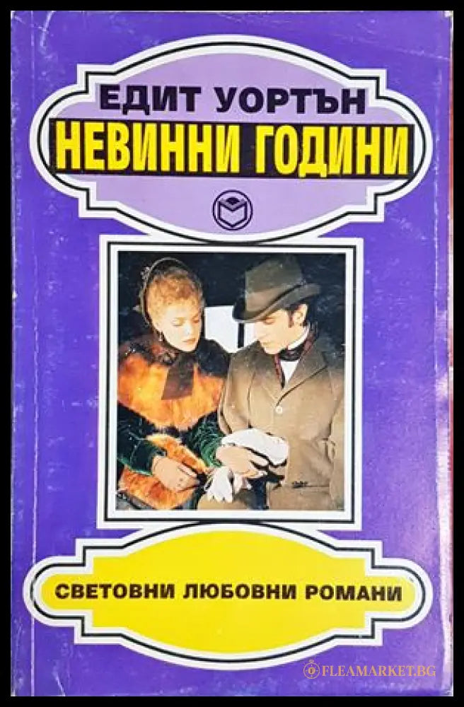 Невинни години - Едит Уортън