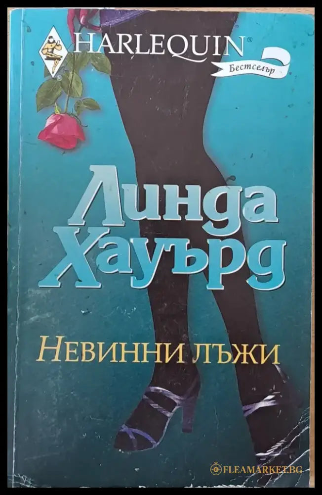 Невинни лъжи (834) - Книга