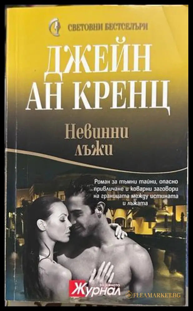 Невинни лъжи - Джейн Ан Кренц