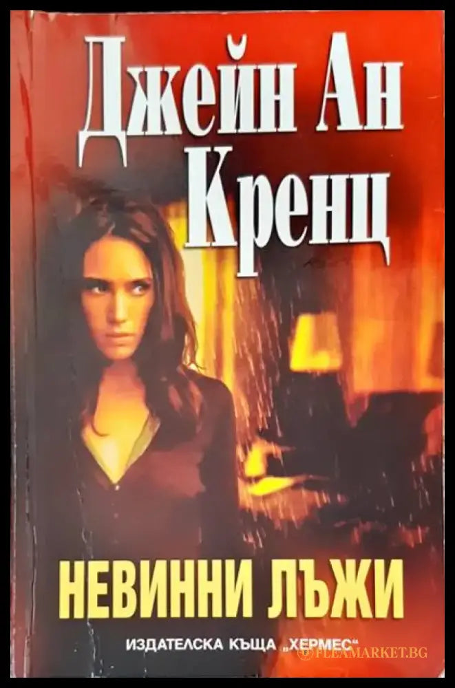 Невинни лъжи - Книги