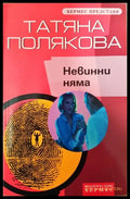 Невинни няма (351406261500) - Татяна Полякова - Книга