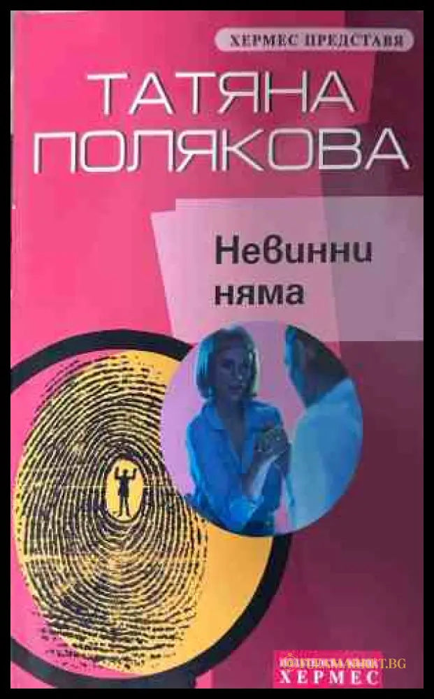 Корица на книгата Невинни няма от Татяна Полякова
