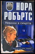 Невинни в смъртта (541) - Книга