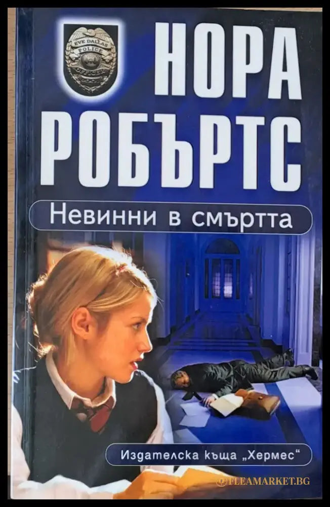 Невинни в смъртта (541) - Книга