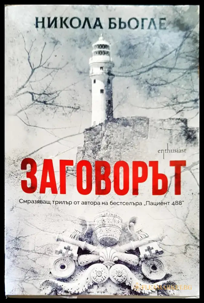 Невинният (80) - Книга
