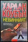 Невинният (80) - Книга