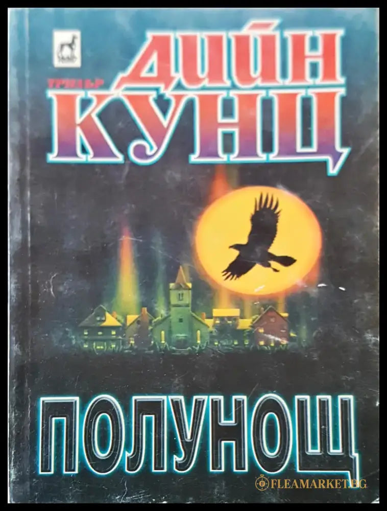 Невинният (80) - Книга