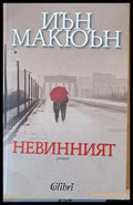Невинният (827) - Книга