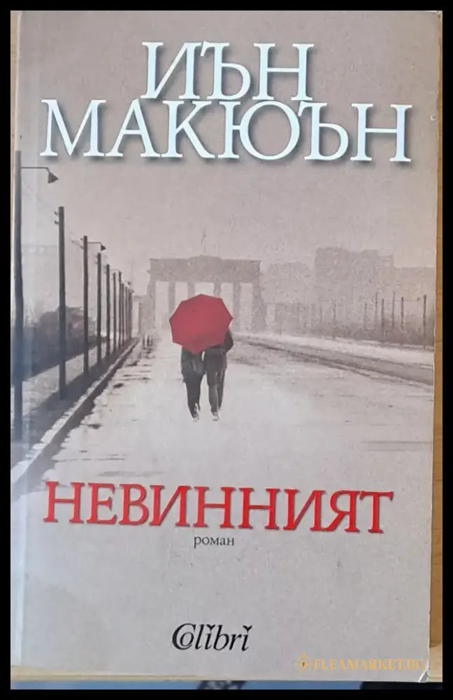 Невинният (827) - Книга