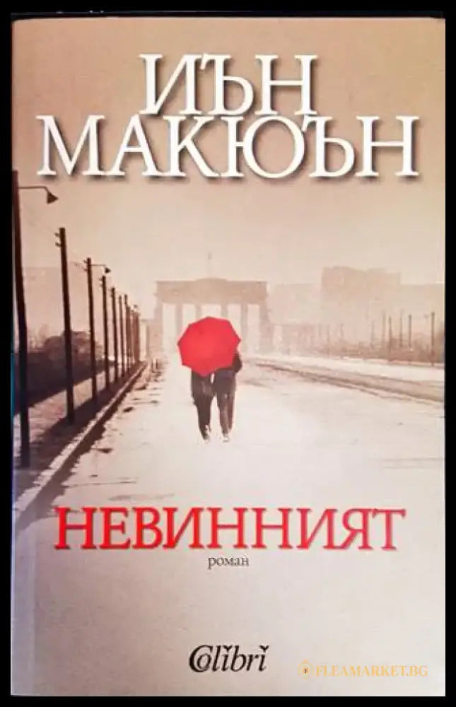 Невинният - Книги