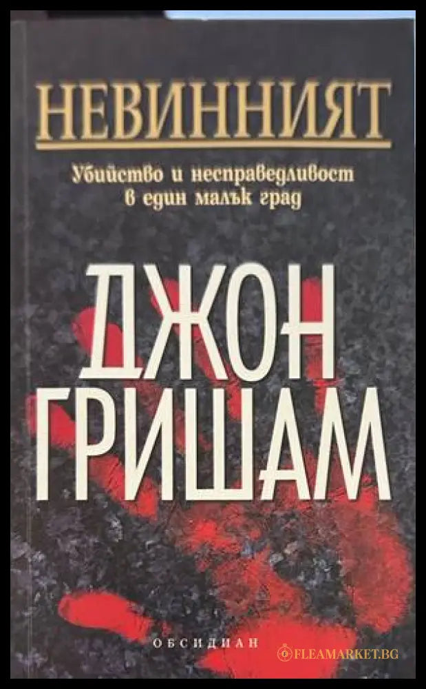 Невинният - Джон Гришам