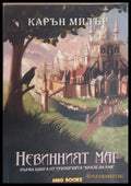 Невинният маг - Книги