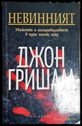 Невинният. Убийство и несправедливост в един малък град-ДГ - Книга