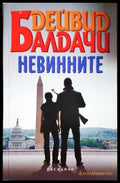 Невинните - Дейвид Балдачи - корица