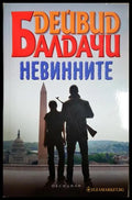 Невинните (371806261544) - Дейвид Балдачи - Книга