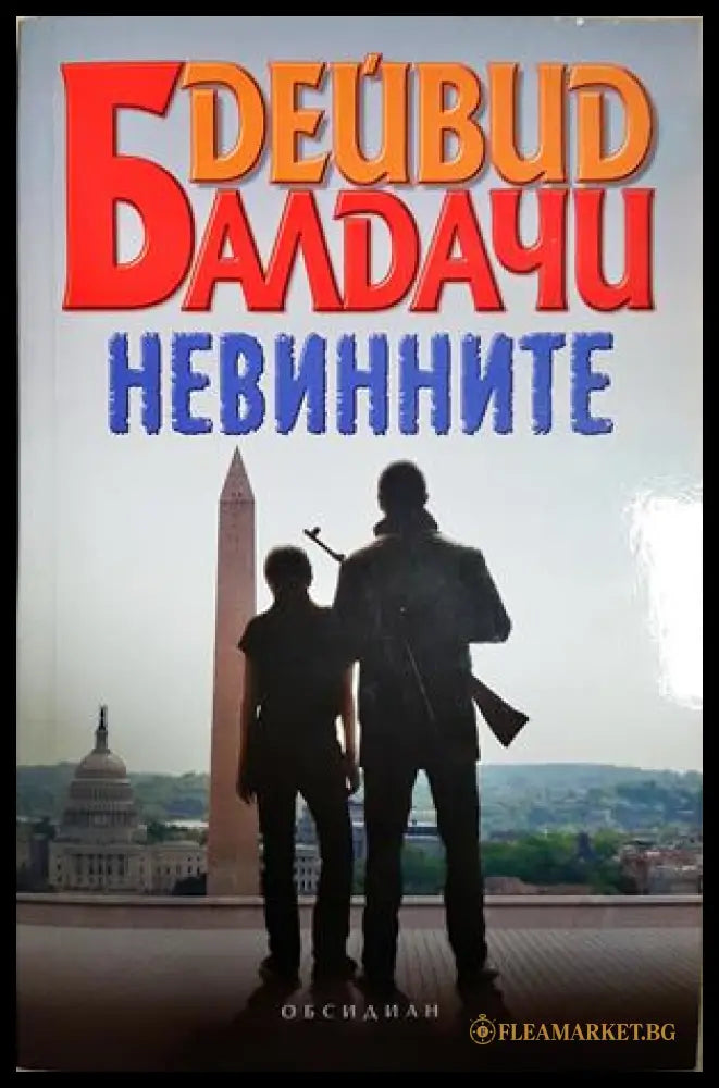 Невинните (371806261544) - Дейвид Балдачи - Книга