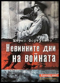 Невинните дни на войната (171608261831) - Марио Фортунато - Книга