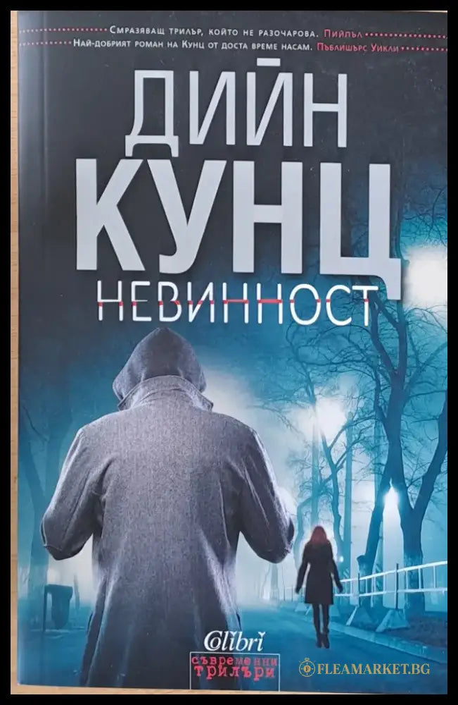Невинност (2114) - Книга