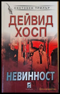Невинност - Книги