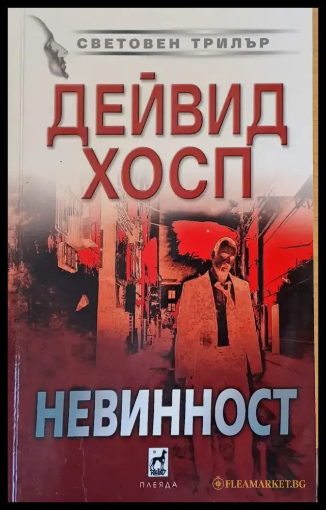 Невинност - Книги