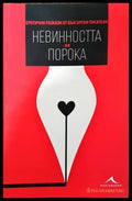Невинността на порока - Книги