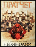 Невиждани академици - Тери Пратчет
