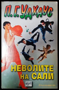 Неволите на Сали (351406261835) - П. Г. Удхаус - Книга