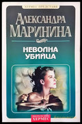 Неволна убийца (2584) - Книги