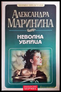 Неволна убийца (351406261434) - Александра Маринина - Книга
