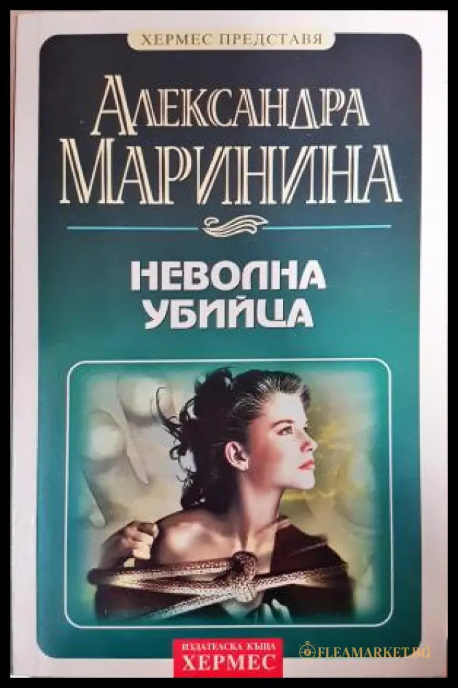 Неволна убийца (351406261434) - Александра Маринина - Книга