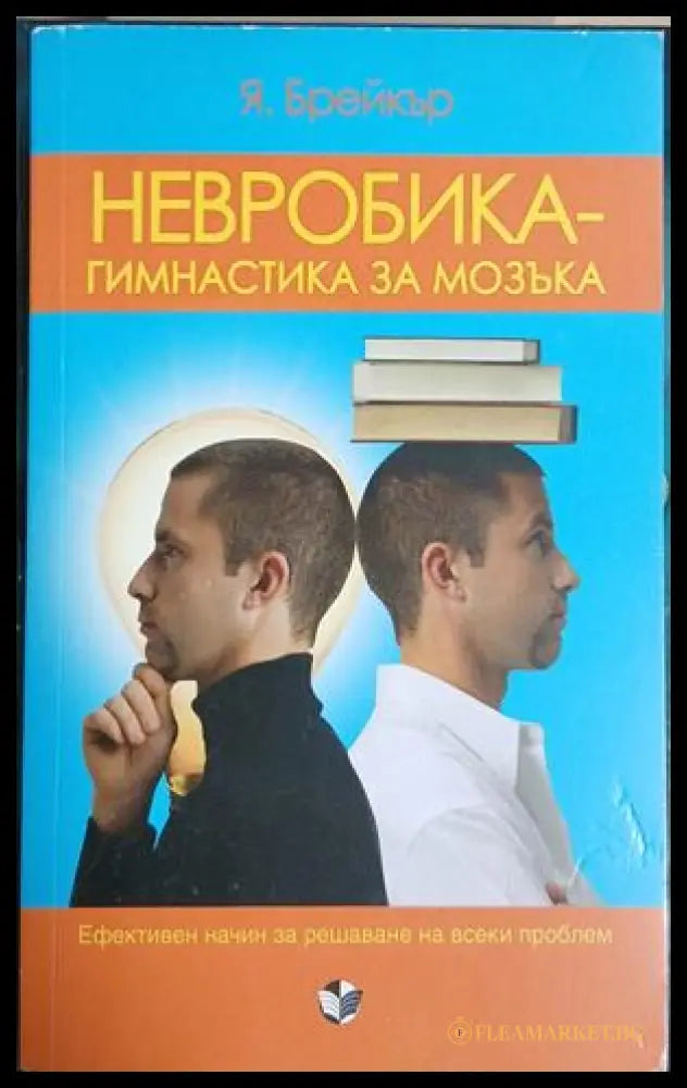 Невробика - гимнастика за мозъка - Я. Брейкър