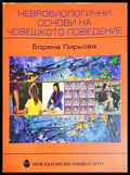 Невробиологични основи на човешкото поведение - Боряна Пирьова