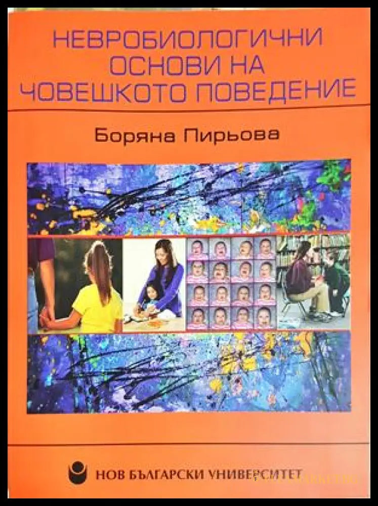 Невробиологични основи на човешкото поведение - Боряна Пирьова