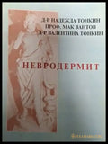 Невродермит. Причината - алергени или стрес. Новото лечение (2511) - Книга