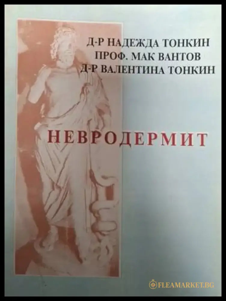 Невродермит. Причината - алергени или стрес. Новото лечение (2511) - Книга