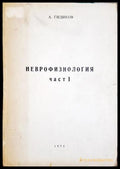Неврофизиология. Част 1-2 (332506261407) - А. Гидиков - Книга