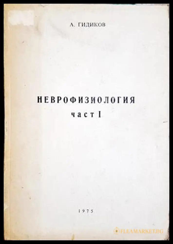 Неврофизиология. Част 1-2 (332506261407) - А. Гидиков - Книга