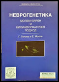 Неврогенетика (1220) - Книга