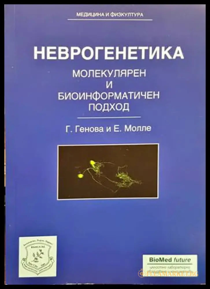 Неврогенетика (1220) - Книга