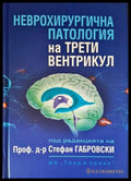 Неврохироргична патология на трети вентрикул - Книги