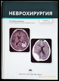Неврохирургия. Том 2 (24060626145200) - Колектив (отг. ред. чл.-кор. проф. д-р Николай Габровски) - Книга
