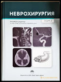 Неврохирургия. Том 3 (240606261449) - Колектив - Книга