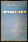 Неврология (807) - Книга