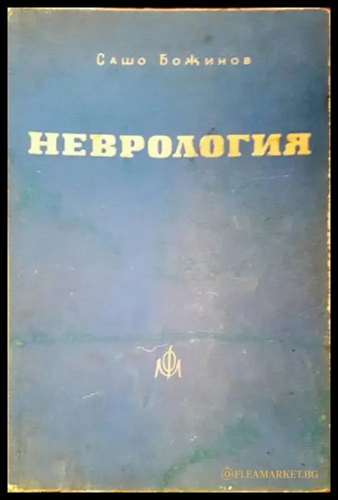 Неврология (807) - Книга