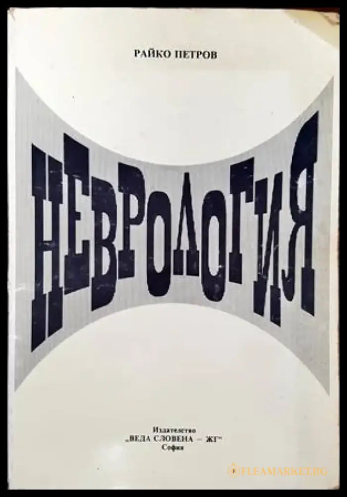 Неврология (1046) - Книга
