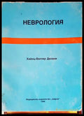 Неврология (1192) - Книга