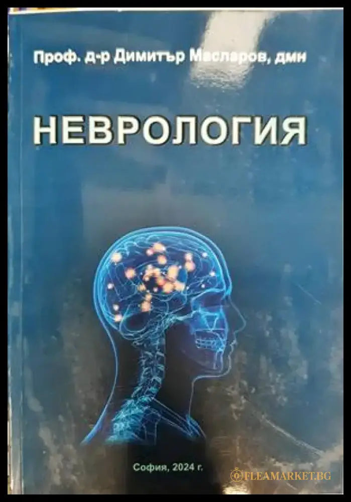 Неврология (1357) - Книга