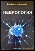 Неврология (331306261453) - Димитър Масларов - Книга