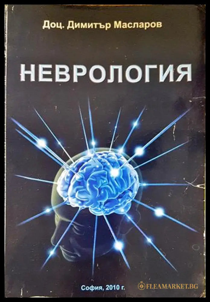 Неврология (331306261453) - Димитър Масларов - Книга