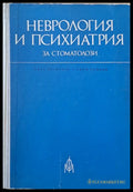 Неврология и психиатрия за стоматолози - Книги